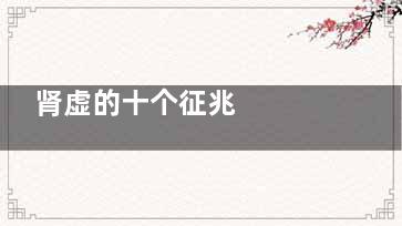 肾虚的十个征兆   怕冷、面黑、口咸……要警惕(肾虚的六大症状)